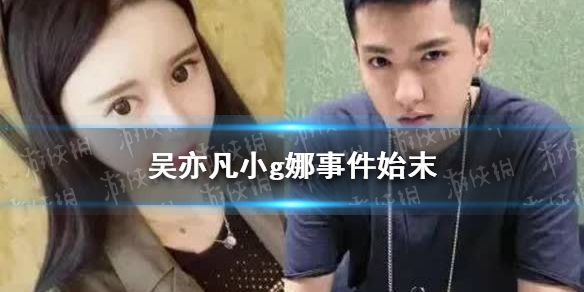 小g娜和吴亦凡事件聊天记录(吴亦凡和小g娜所有聊天记录天涯)