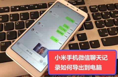 小米手机助手备份的微信聊天记录(小米手机助手能备份微信聊天记录吗)