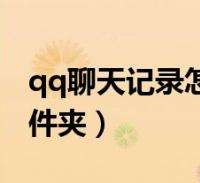 qq老丢失聊天记录(聊天记录全部丢失)