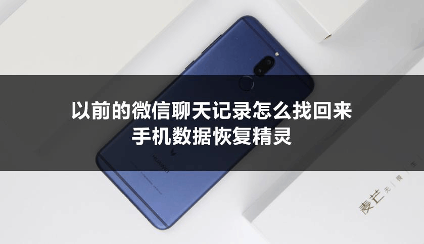 怎样看微信已往的聊天记录(如何查看微信过去的聊天记录)