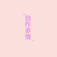 自作多情的聊天记录图片(有一种感情叫自作多情图片)