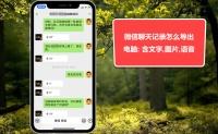 微信聊天记录文字转图片(如何将微信聊天记录转化为图片)