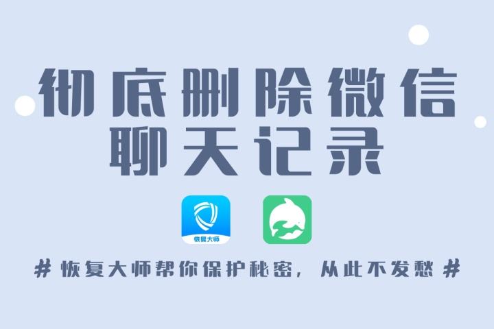 微信永久删除聊天记录功能(永久删除微信聊天记录的方法)