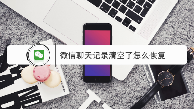 微信怎么清空聊天记录苹果(苹果手机怎么彻底清空微信聊天记录)