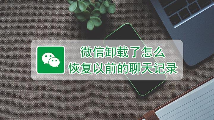 微信卸载后怎样找到聊天记录(怎样卸载微信后还能找到聊天记录)