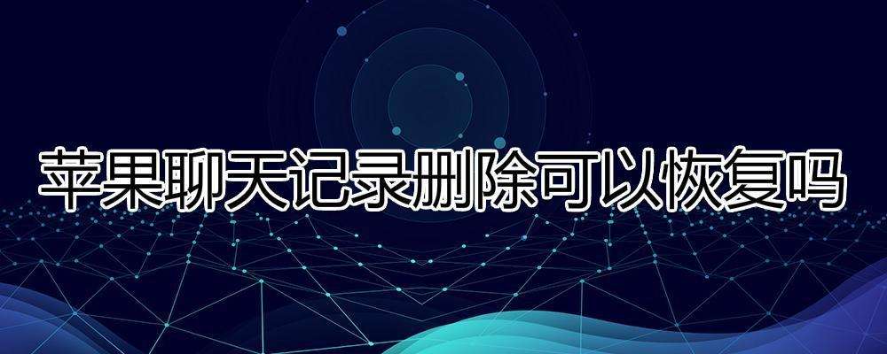 关于聊天记录可以改日期时间吗的信息