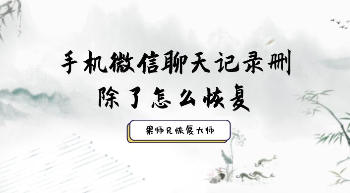 错删微信还能找回聊天记录吗(微信聊天记录误删了还能找回吗)