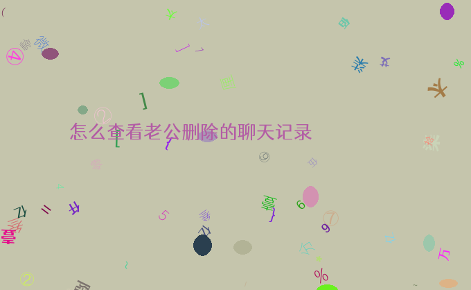 老公微信聊天记录在我手机(怎样把老公的微信聊天记录在我的手机上)