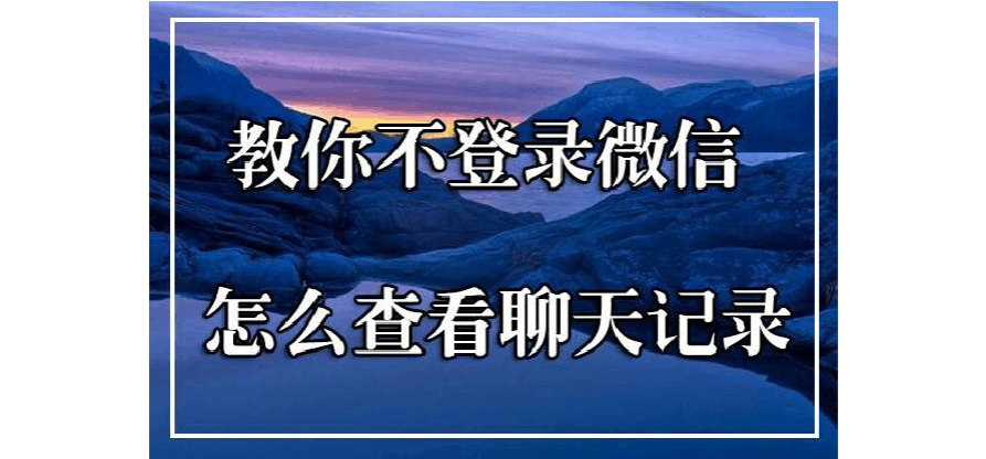 删除微信帐号还能看到聊天记录吗(微信账号删除后还能看到聊天记录吗)