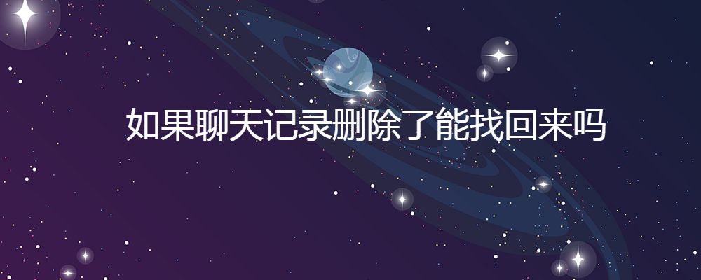 联系人删除加回来聊天记录(删除联系人再加回来聊天记录怎么找回)