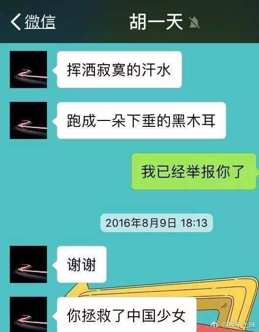 关于胡一天夜会网红聊天记录的信息