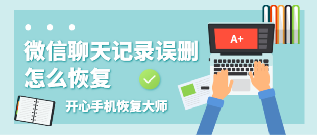 误删聊天记录怎么找回(误删聊天记录怎么找回?)