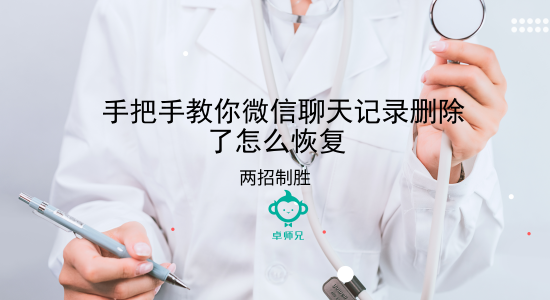 苹果8的聊天记录怎么恢复(苹果8如何恢复微信聊天记录)