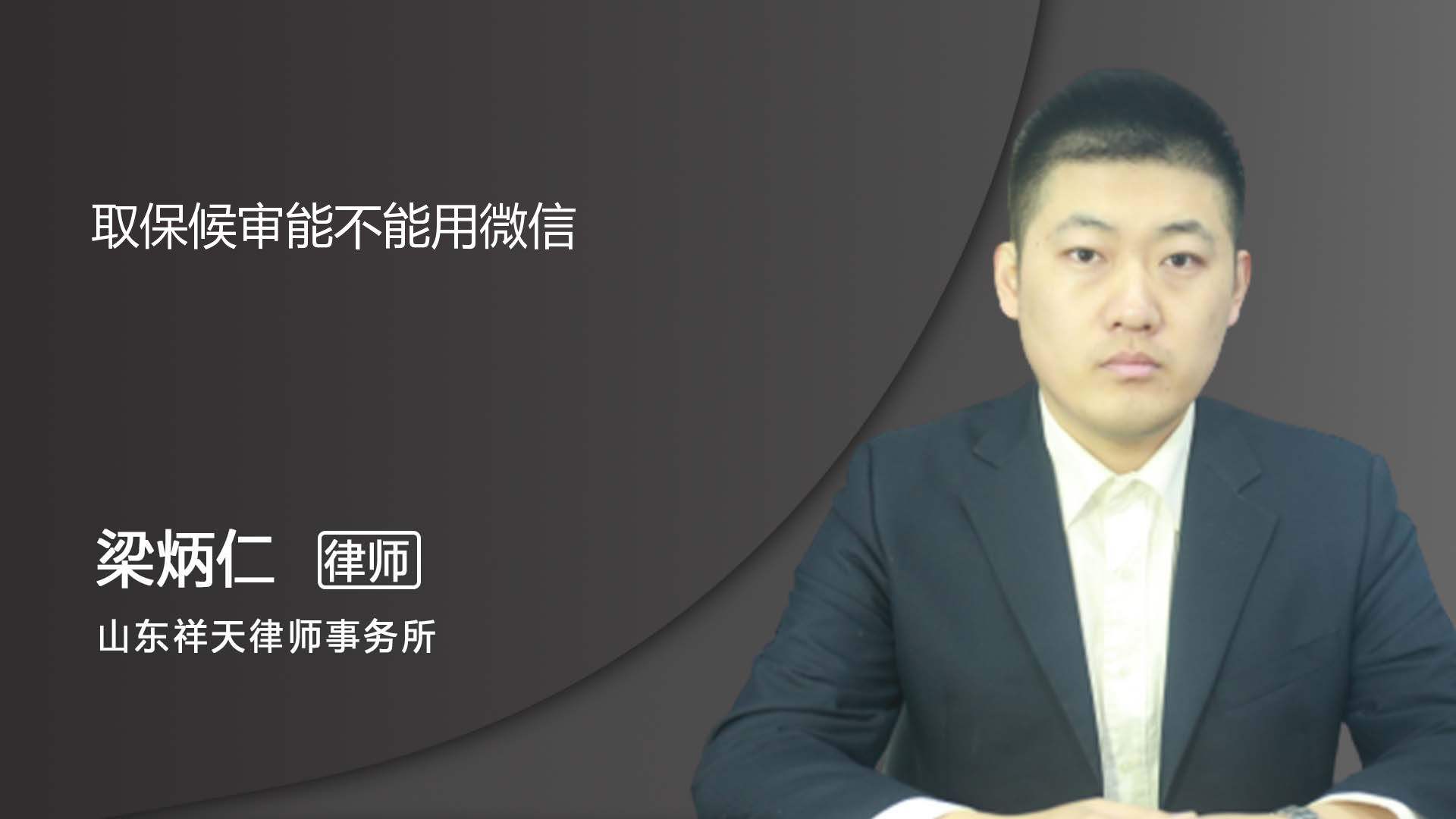 取保候审可以查微信聊天记录吗(取保候审人员电话微信还会监听吗)