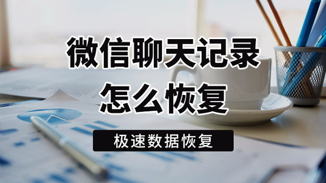 能否查删除的聊天记录(怎么能查到删除的聊天记录)