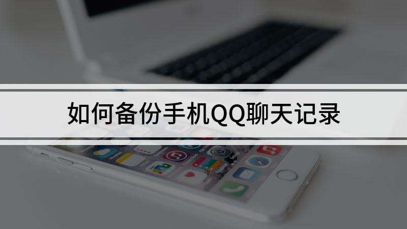 如何监视对方qq聊天记录(怎样监视对方的聊天记录)