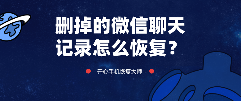 对方聊天记录删掉了怎么恢复(对方删除了聊天记录能不能恢复)