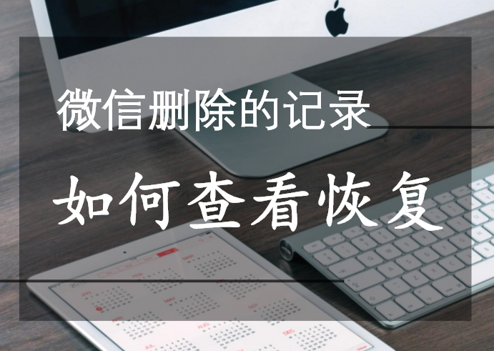 如何查询已删除的聊天记录(如何查到已经删除的聊天记录)
