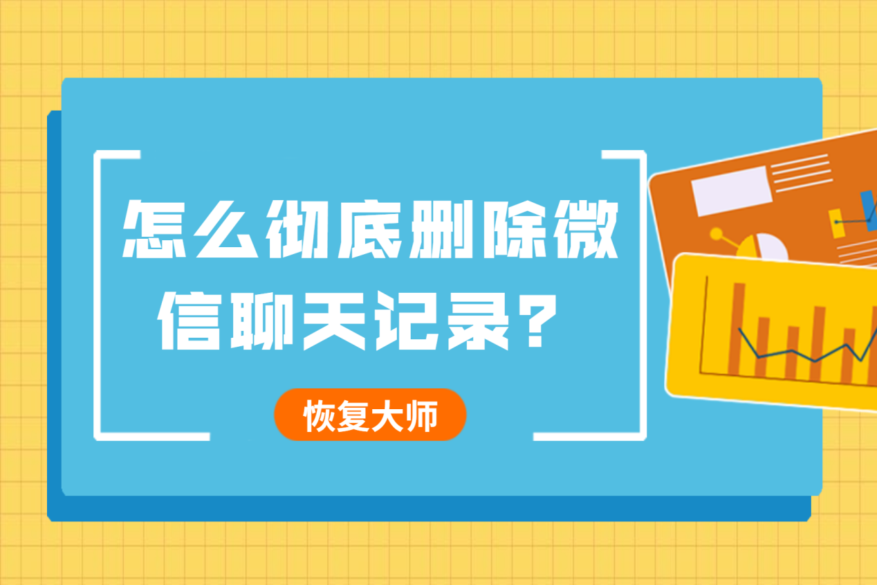 技术手段恢复别人微信聊天记录(微信聊天记录能通过技术手段恢复吗)