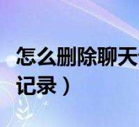 头条怎样删除私信聊天记录(怎样删除今日头条里的私信内容)