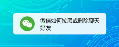 微信拉黑后还能搜到聊天记录吗(微信拉黑以后还能查到聊天记录吗)