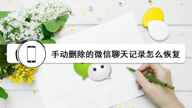 清理之后的聊天记录怎么找回的简单介绍