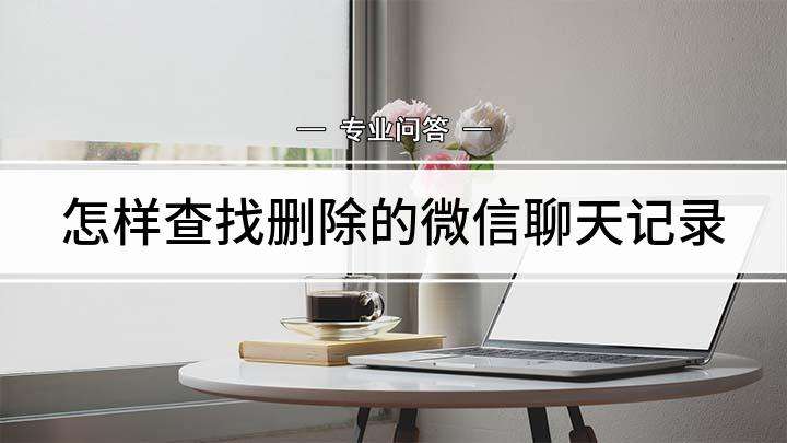 查找微信聊天记录地址链接(位置链接怎么在聊天记录里查看)