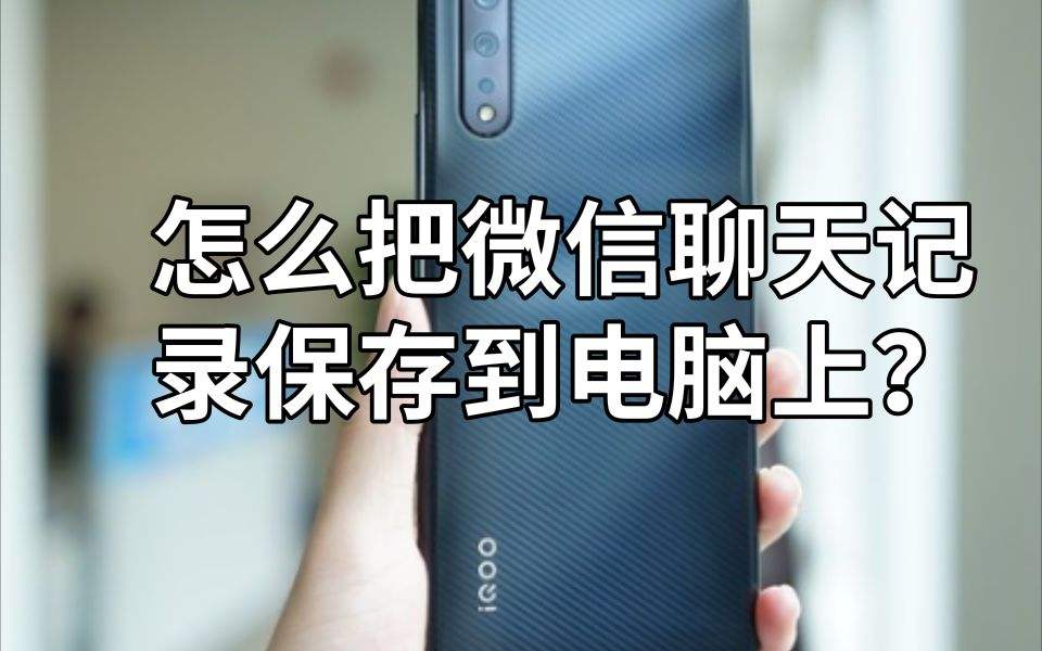 微信聊天记录终端保存时间(微信聊天记录终端会保存多久)