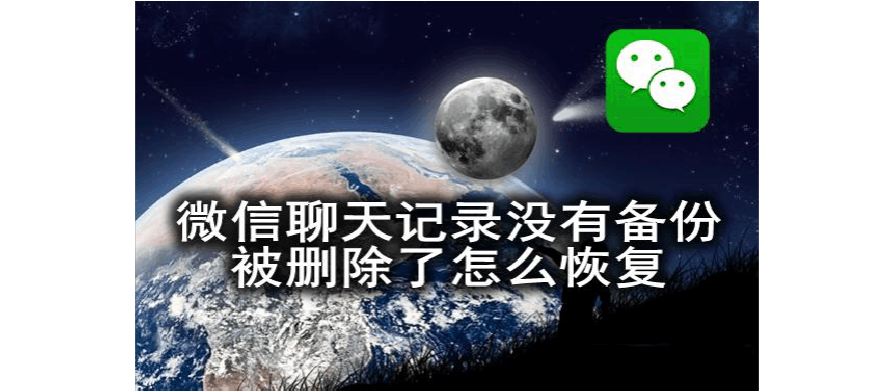 苹果强制恢复微信聊天记录(苹果微信聊天记录如何恢复聊天记录免费)