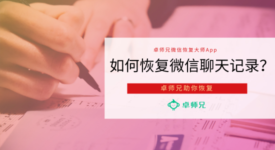 卓师兄微信恢复聊天记录教程(卓师兄真能恢复微信聊天记录吗)