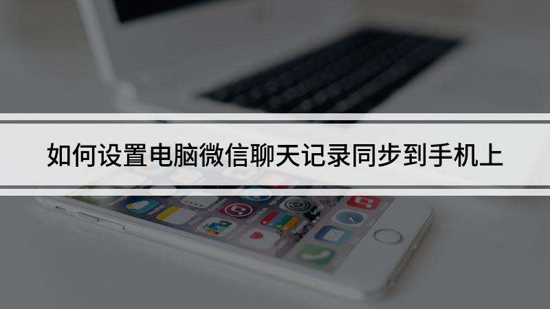电脑微信怎样找聊天记录(电脑上的微信怎么找聊天记录)