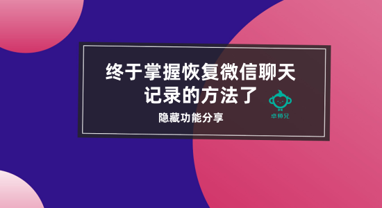 微信修复聊天记录整天出现(微信出现修复聊天记录怎么回事)