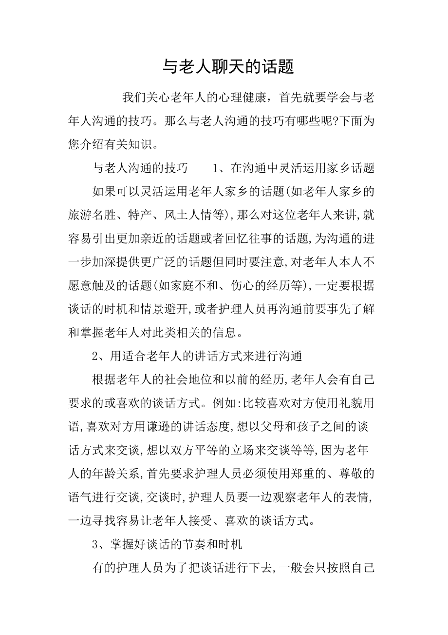 包含与老人如何聊天记录的词条