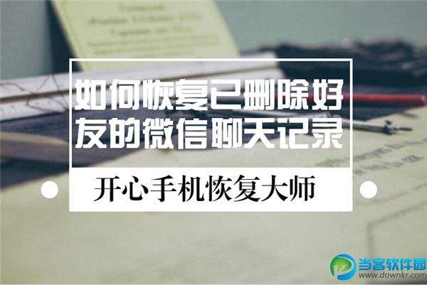 好友被删除找回和他的聊天记录(与好友聊天记录删除了怎样找回来)