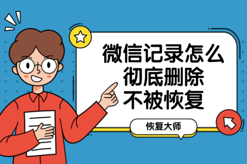 微信聊天记录咋样彻底删除(怎么样彻底删除微信的聊天记录)