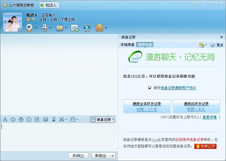 无会员漫游聊天记录(普通会员聊天记录漫游)
