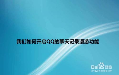 关于为什么qq打开不了聊天记录的信息