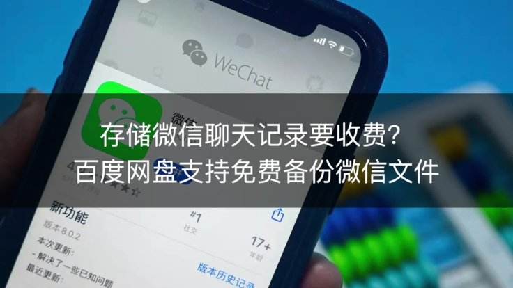 什么网盘可以存微信聊天记录(百度网盘可以存微信聊天记录吗)