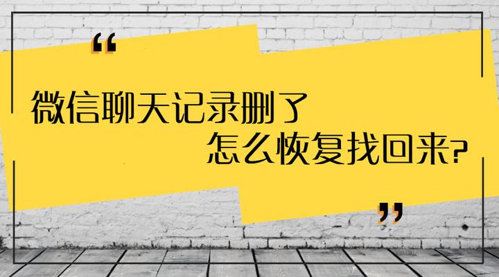 能找到微信删除了的聊天记录(微信聊天记录删除了哪里可以找到)