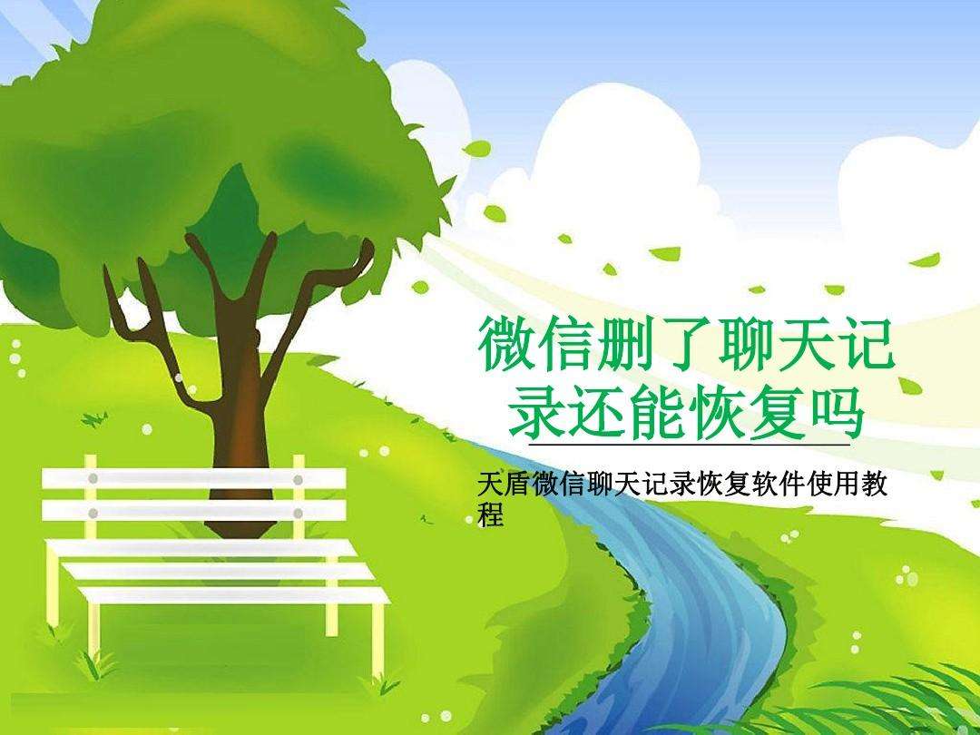 微信能恢复删了的聊天记录嘛(微信删了的聊天记录能恢复吗?)