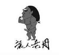和老周聊天记录的简单介绍