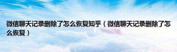 卸载了微信后怎么恢复聊天记录吗(微信的聊天记录卸载了之后如何恢复)