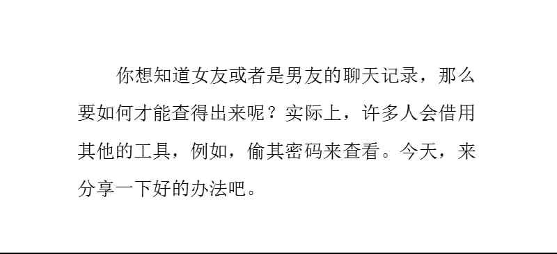 咋样看到她的聊天记录(怎样才能看到对方的聊天记录)