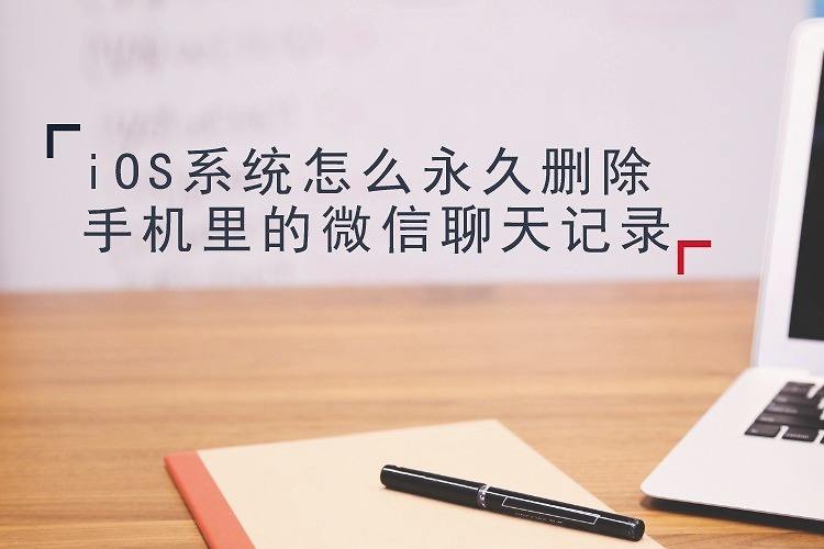 如何大量删除聊天记录(如何大量删除聊天记录的照片和视频)