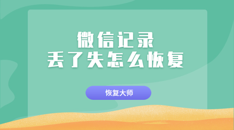 丢失微信聊天记录还能找回吗(手机丢失微信聊天记录还能找回吗)