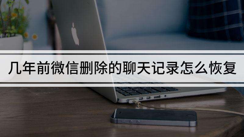 五年前微信恢复聊天记录(微信恢复四年前的聊天记录)