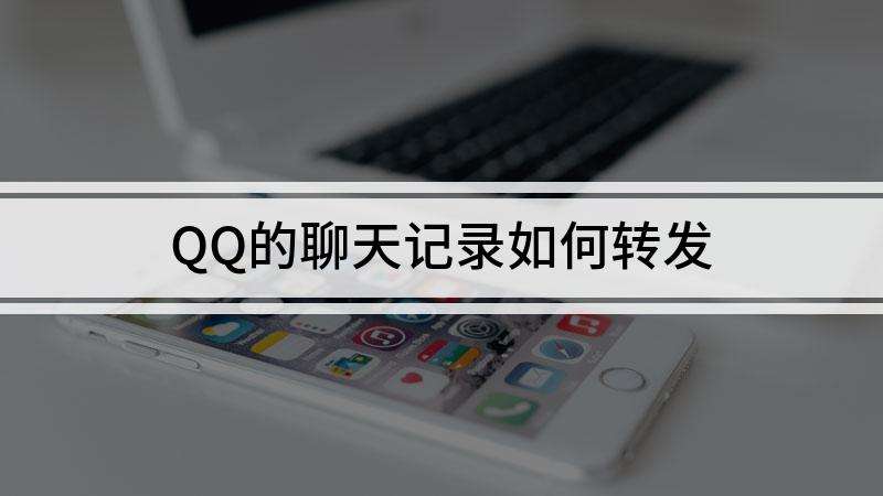 防止聊天记录被转发(转发聊天记录会被发现吗)