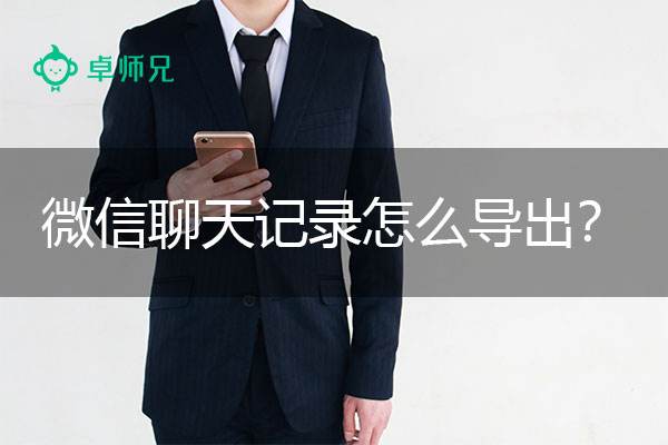 微信的聊天记录怎么导出表格(微信聊天记录导入excel表格)