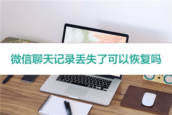 包含那个聊天记录清了还能找回来嘛的词条