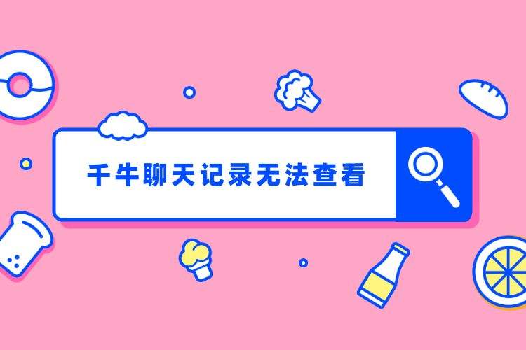 关于千牛聊天记录没有共享怎么办的信息